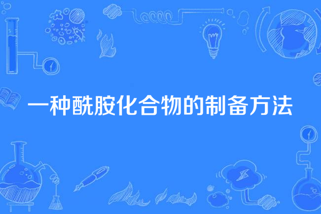 一種醯胺化合物的製備方法