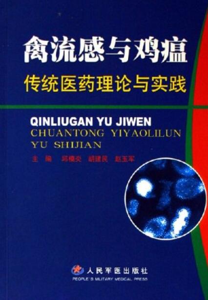 禽流感與雞瘟傳統醫藥理論與實踐