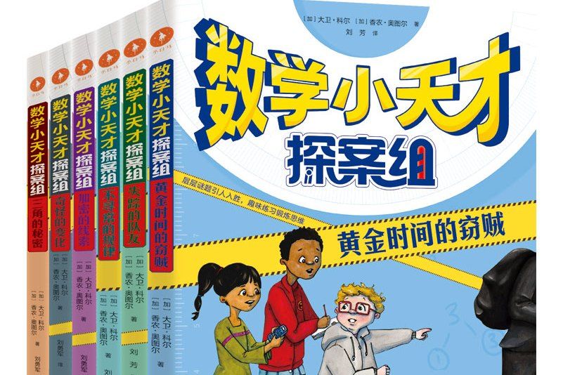 《數學小天才探案組》全6冊