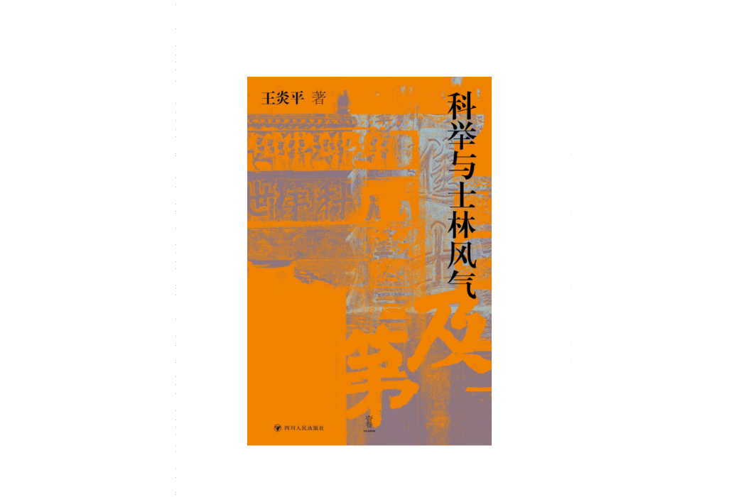 科舉與士林風氣(2024年四川人民出版社出版的圖書)