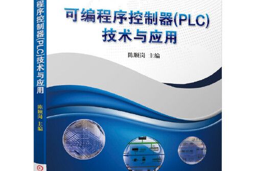 可程式序控制器(PLC)技術與套用