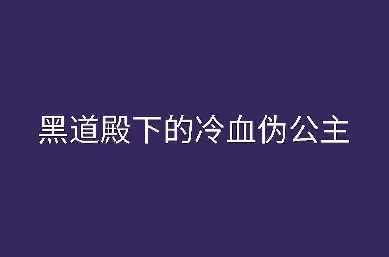 黑道殿下的冷血偽公主