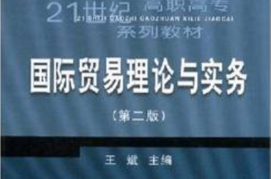 21世紀高職高專系列教材·國際貿易理論與實務