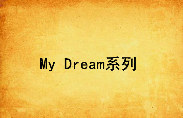 My Dream系列