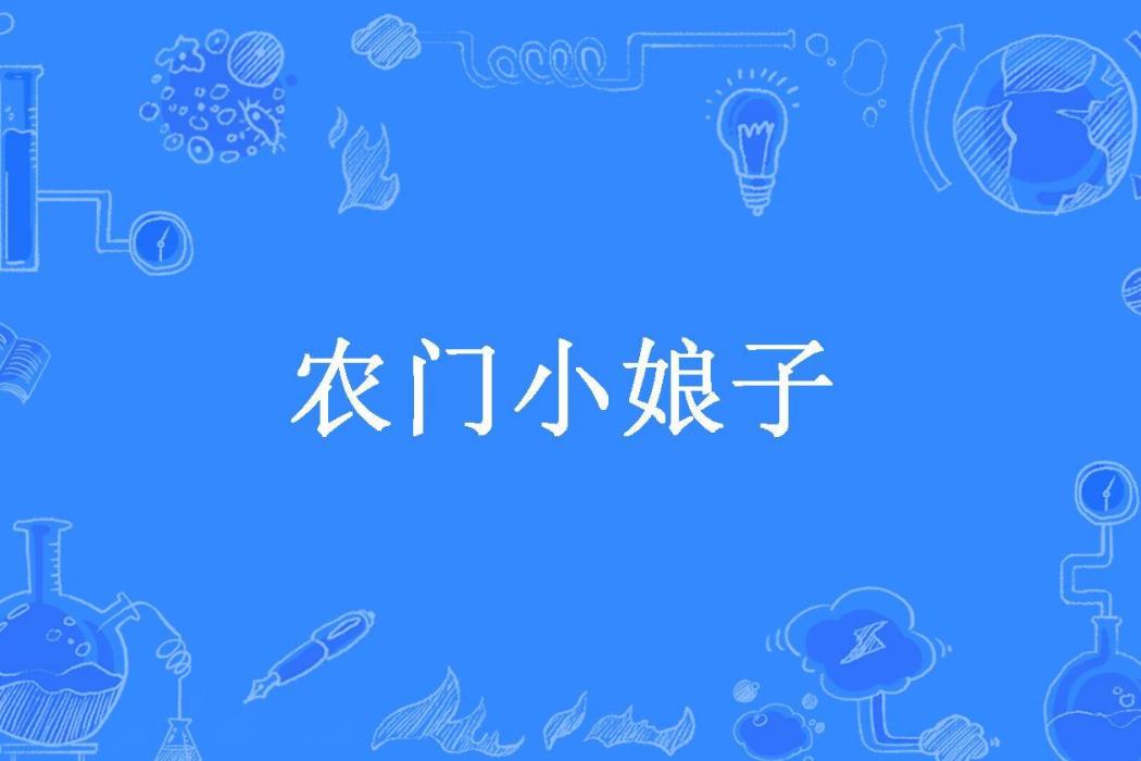 農門小娘子(水色所著小說)