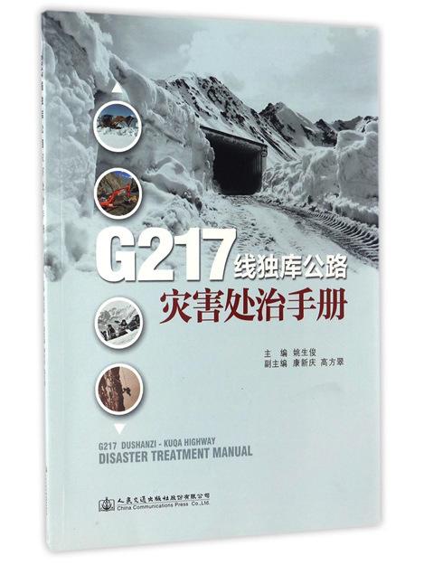 G217線獨庫公路災害處治手冊