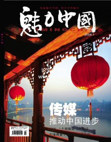 魅力中國(雜誌名稱)