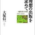 理想の出版を求めて 一編集者の回想1963-2003