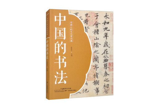 中國的書法(2024年廣東教育出版社出版的圖書)