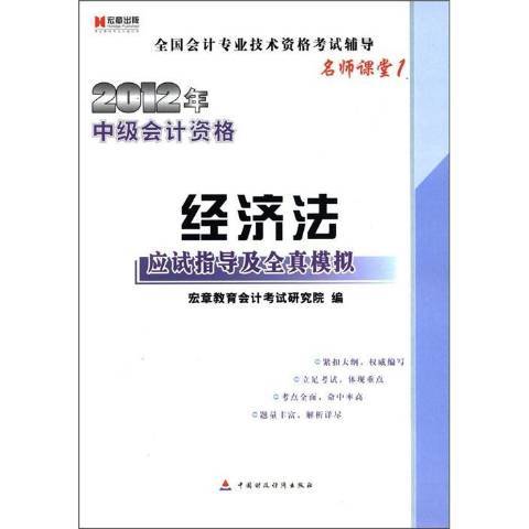 2012年中級會計資格：經濟法應試指導及全真模擬