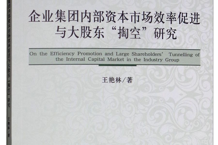 企業集團內部資本市場效率促進與大股東“掏空”研究