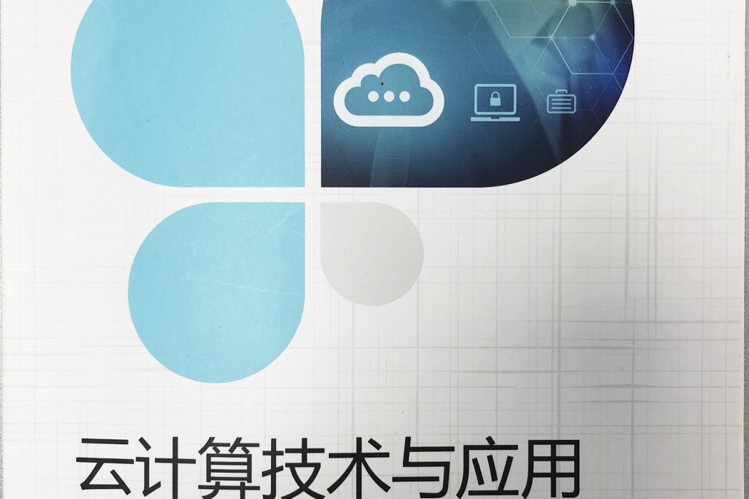 雲計算技術與套用(2019年8月中國鐵道出版社出版的圖書)