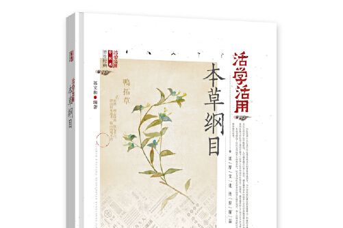 活學活用本草綱目(2018年湖北科學技術出版社出版的圖書)