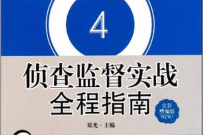 偵查監督實戰全程指南