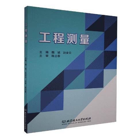 工程測量(2020年北京理工大學出版社出版的圖書)