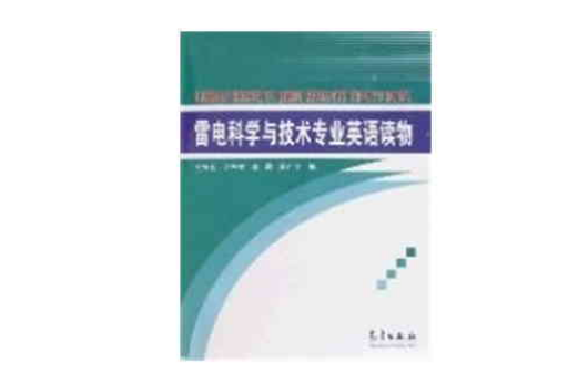 雷電科學與技術專業英語讀物