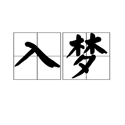 入夢(詞語)