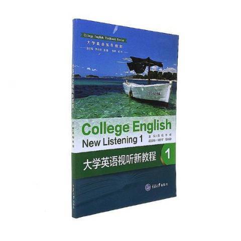 大學英語視聽新教程：1