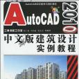 AutoCAD 2010中文版建築設計實例教程