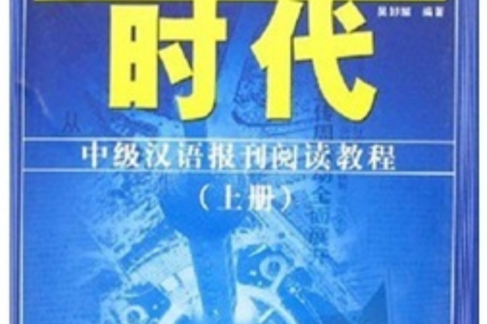 時代：中級漢語報刊閱讀教程(時代-中級漢語報刊閱讀教程（下冊）)