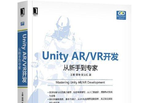 Unity AR/VR開發(2018年機械工業出版社出版的圖書)