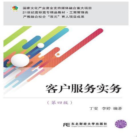 客戶服務實務(2019年東北財經大學出版社出版的圖書)