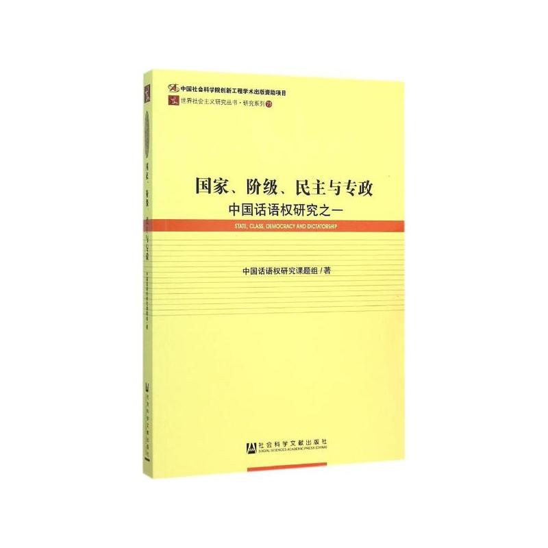 國家、階級、民主與專政：中國話語權研究之一