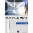 高職高專公共課教材：機率論與數理統計