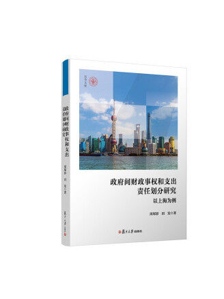 政府間財政事權和支出責任劃分研究：以上海為例