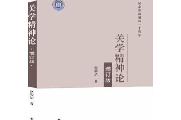 關學精神論(西北大學出版社出版的書籍)