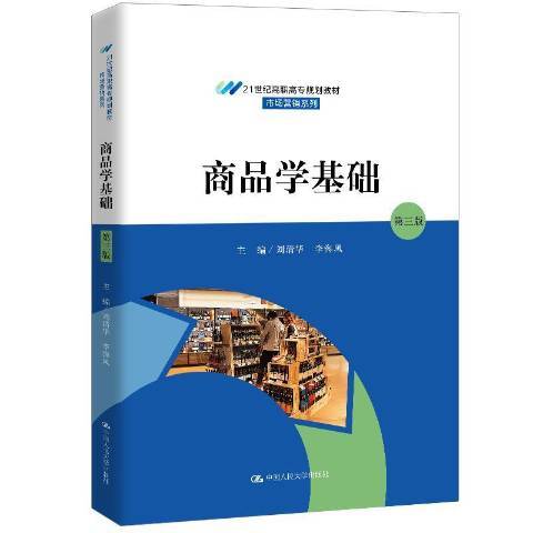 商品學基礎(2020年中國人民大學出版社出版的圖書)