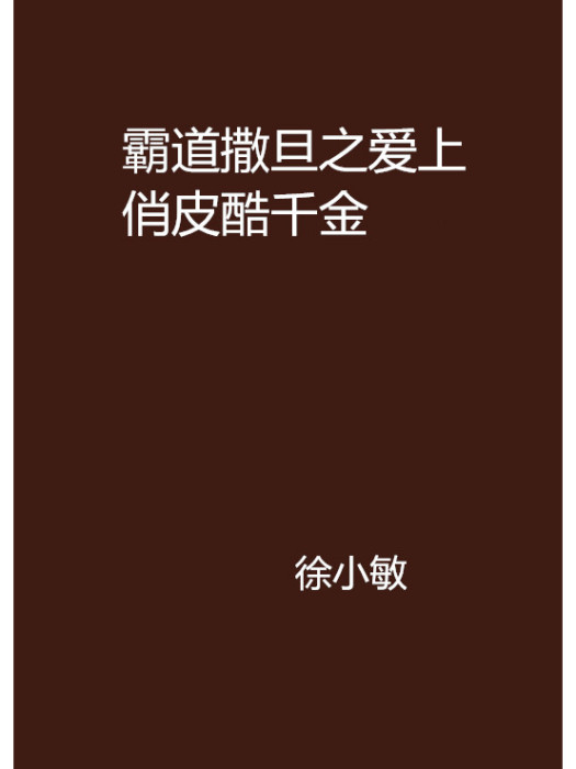 霸道撒旦之愛上俏皮酷千金