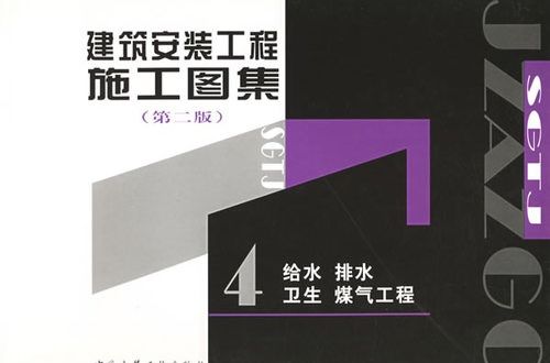 建築安裝工程施工圖集4：給水排水衛生煤氣工