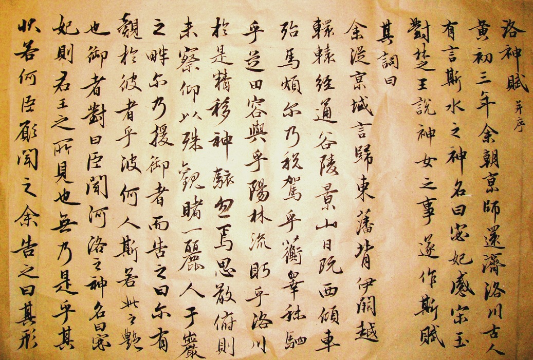 洛神賦(趙孟頫行書書法作品)