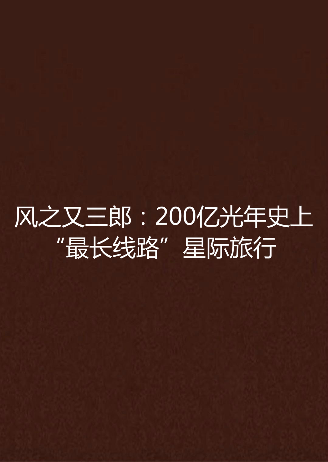 風之又三郎：200億光年史上“最長線路”星際旅行