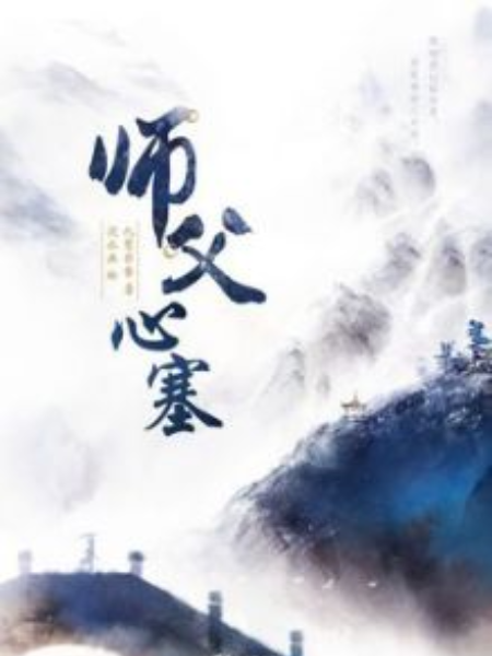 師父系列