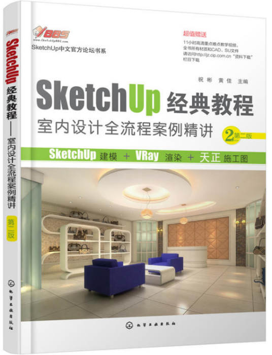 SketchUp經典教程：室內設計全流程案例精講（第二版）