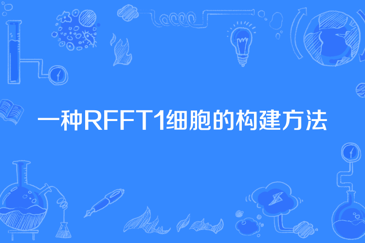 一種RFFT1細胞的構建方法