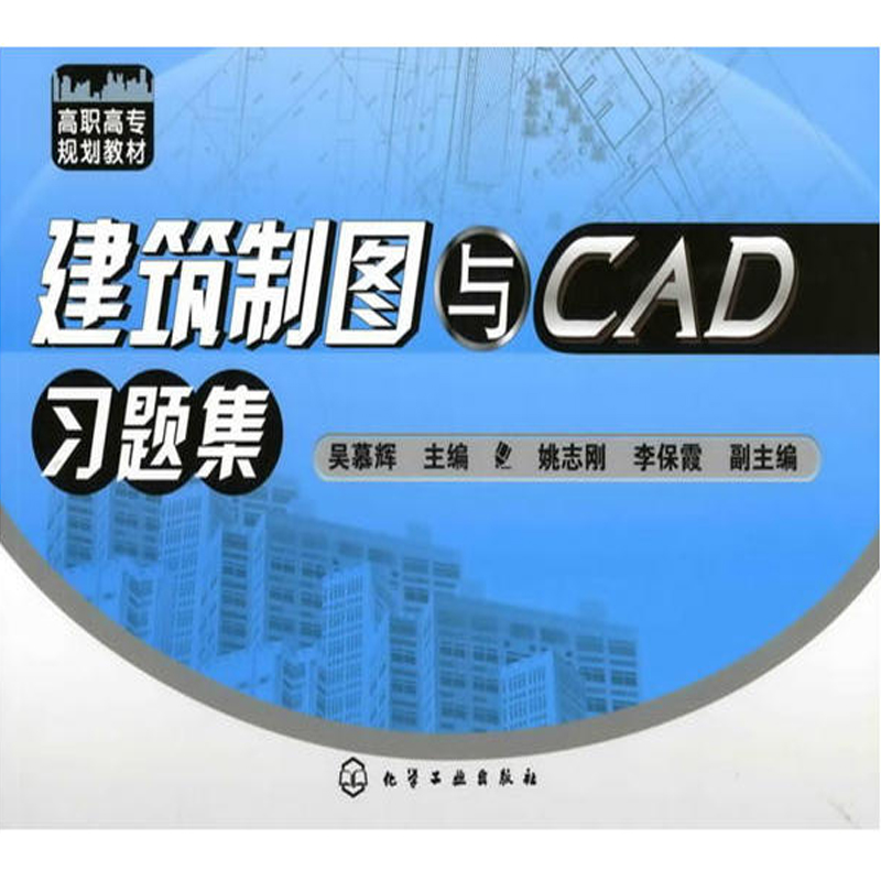 建築製圖與CAD習題集(化學工業出版社出版圖書)