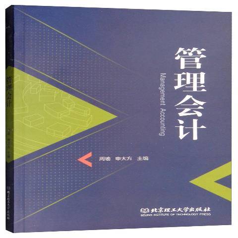 管理會計(2018年北京理工大學出版社出版的圖書)