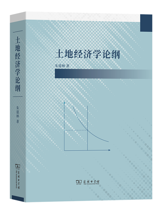 土地經濟學論綱(商務印書館出版的圖書)