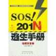 SOS201N逃生手冊：地質災害卷