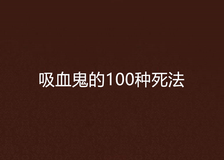 吸血鬼的100種死法