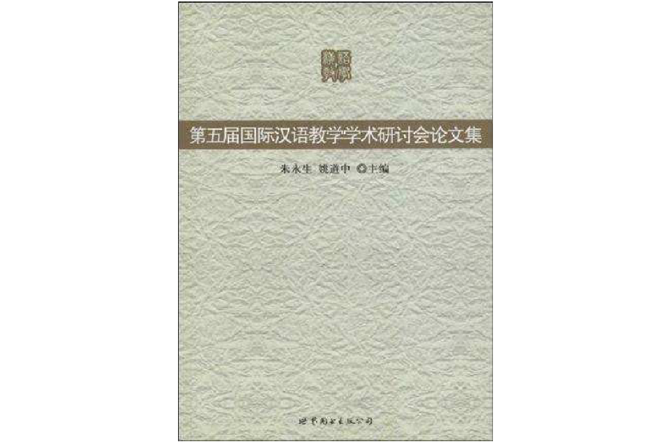 第五屆國際漢語教學學術研討會論文集