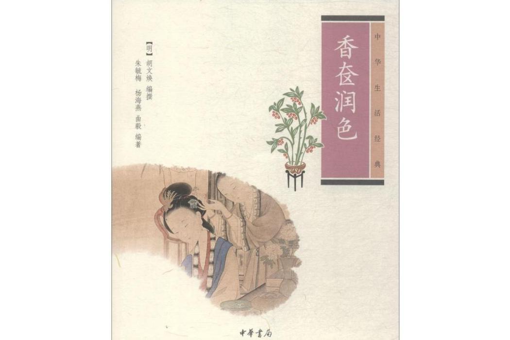 香奩潤色(2012年中華書局有限公司出版的圖書)