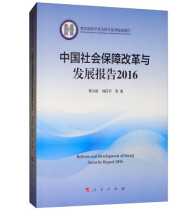 中國社會保障改革與發展報告2016