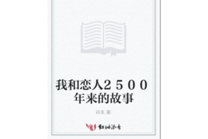 我和戀人2500年來的故事