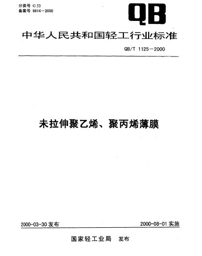 未拉伸聚乙烯、聚丙烯薄膜