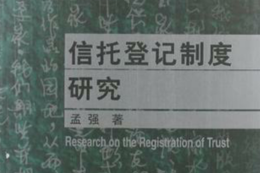 信託登記制度研究