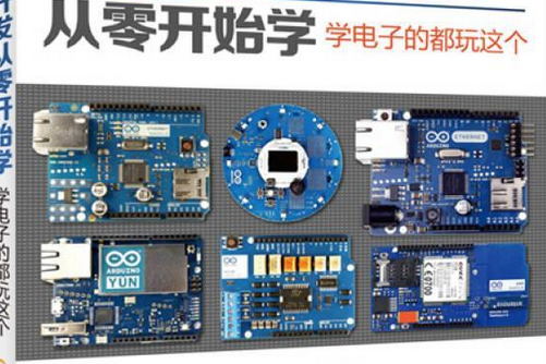 Arduino開發從零開始學--學電子的都玩這個